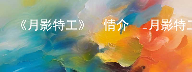 曹蘭心的動漫綜藝大全,《月影特工》詳情介紹_月影特工已完結在線觀看_月影特工迅雷下載_日漫